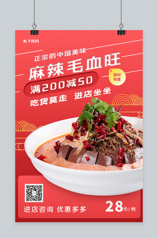 菜品海报海报海报模板_美食促销毛血旺 红色简约海报