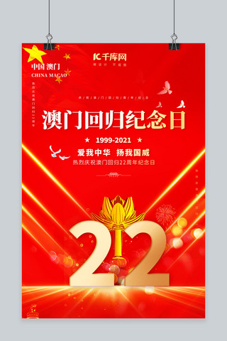 澳门回归纪念日22周年红色创意海报