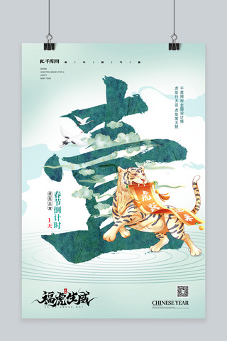 春节倒计时1天老虎绿色中国风海报