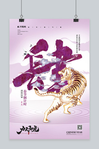 如虎添翼携手共赢海报模板_春节倒计时4天老虎紫色中国风海报