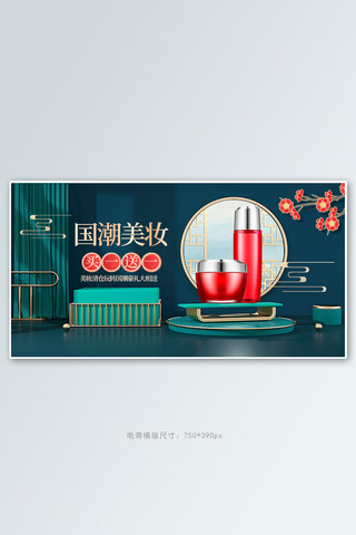 国潮美妆展台绿色c4d手机横版banner