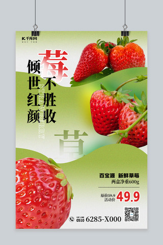 水果海报草莓红色创意简约海报