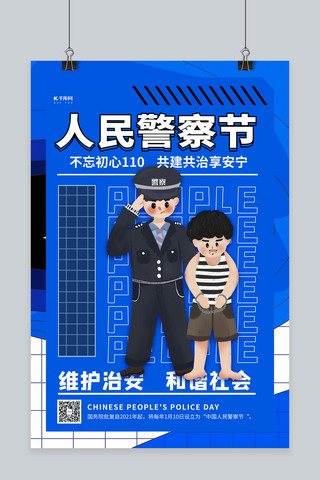 人民警察节蓝色简约大气海报