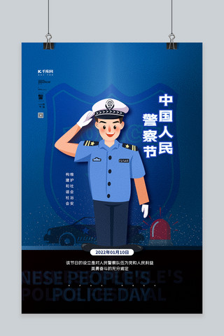 中国人民警察节蓝色简约海报
