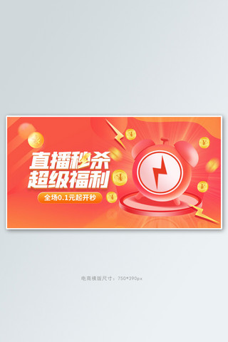 手机娱乐海报模板_直播秒杀橙色电商手机横版banner