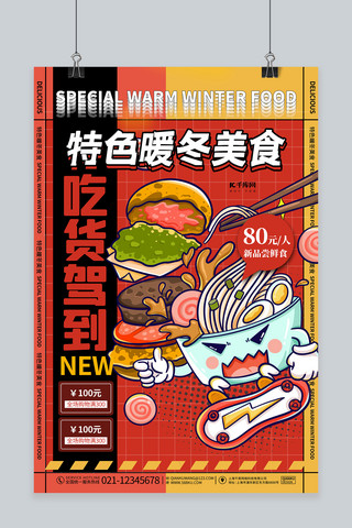 冬季养生冬季养生海报模板_特色暖冬美食红色简约海报