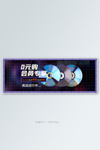 会员专享0元购黑色酷炫全屏banner