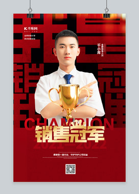 销售冠军销售人员黑色简约海报
