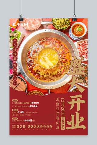 火锅开业海报模板_美食火锅红色简约海报