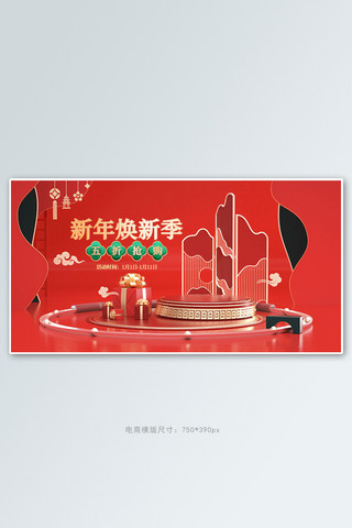 红色日用品海报模板_新年换新展台红色c4d手机横版banner