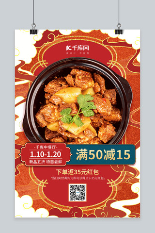 美食中餐新品促销红色中国风海报