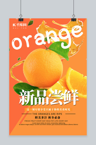 橙子美食海报模板_美食橙子橙色简约海报