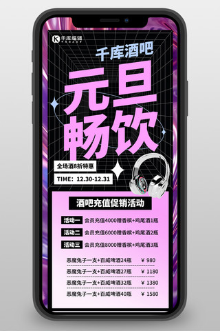 创意酒吧海报模板_元旦畅饮酒吧促销紫色炫酷营销长图