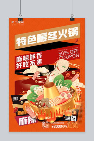 美食特色火锅橙色创意海报