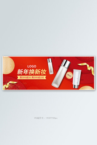 新年换新化妆品红色扁平全屏banner