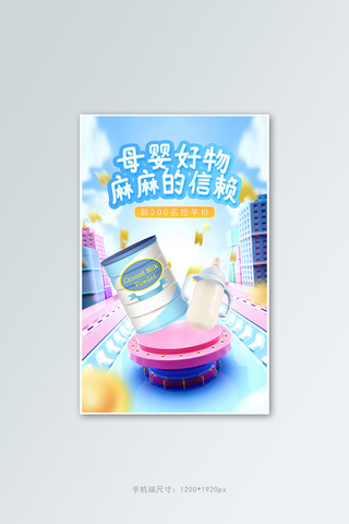 母婴好物奶粉蓝色c4d电商竖版banner