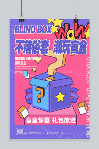 礼包盒海报模板_潮玩盲盒海报盲盒粉紫简约海报