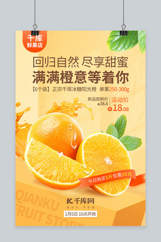 美食生鲜水果超市促销橙色简约海报