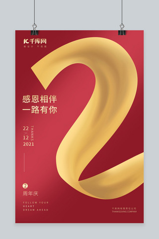 2周年店庆海报模板_2周年店庆飘带红色简约海报