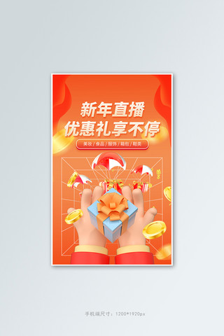 电商橙色banner海报模板_新年直播好礼橙色c4d电商竖版banner