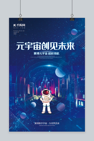 元宇宙太空蓝色朋克海报