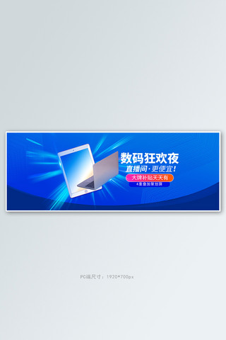 电脑科技商务海报模板_数码产品电脑蓝色电商全屏banner