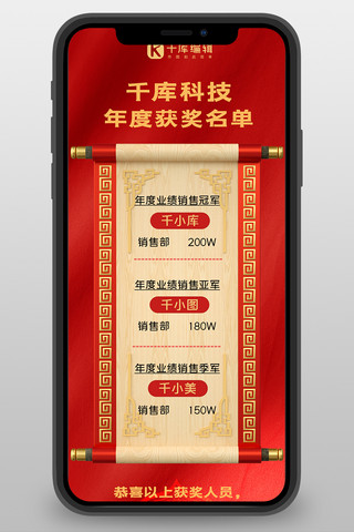 业绩排行榜红色海报模板_千库科技年度获奖名单卷轴红色简约长图