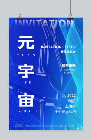 蓝色科技创新海报海报模板_元宇宙科技线条蓝色科技风海报