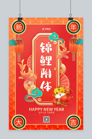 新年签老虎 鱼红色中国风海报