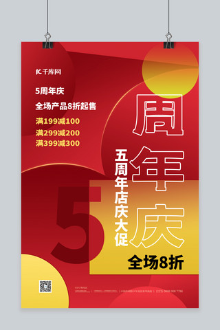 店庆海报周年海报模板_店庆5周年红色简约海报