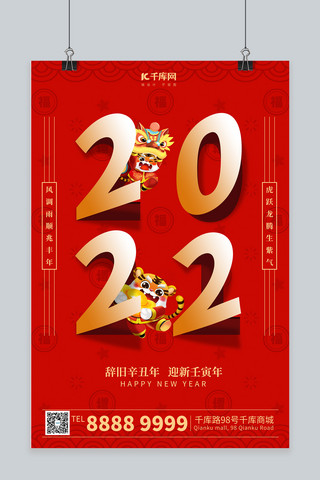 辞旧迎新2022红色翻页字海报