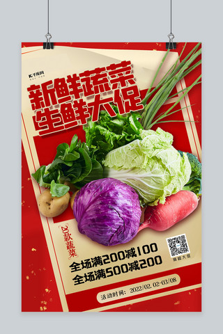 新鲜蔬菜生鲜大促红色简洁创意海报