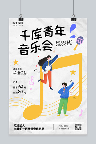 表示和的符号海报模板_音乐会音乐表演人物黄色简约海报