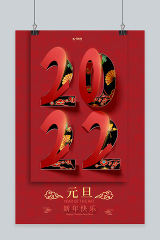 元旦2022红色翻页字海报