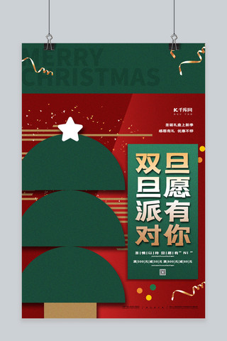 圣诞礼物背景海报模板_双旦派对旦愿有你红绿色简约海报