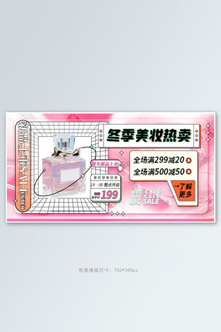 冬季美妆香水粉色创意横版banner