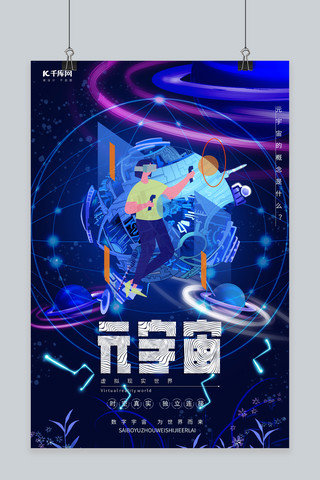 宇宙之门海报模板_元宇宙科技未来蓝色插画海报