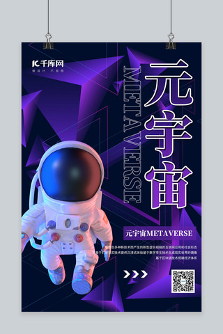 元宇宙科技海报海报模板_元宇宙科技蓝色简约海报