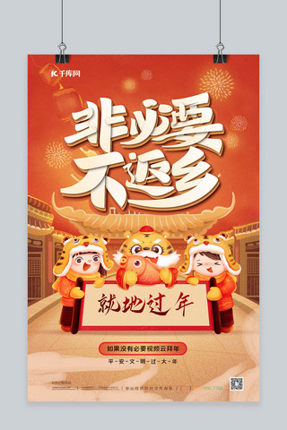 春节非必要不返乡春运红色中国风海报