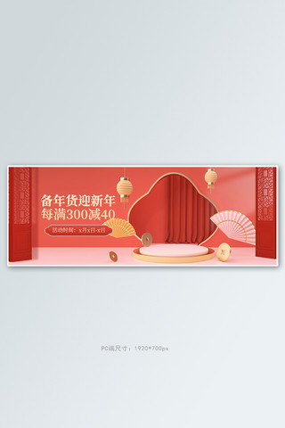 新年banner海报模板_年货节展台橙色c4d全屏banner