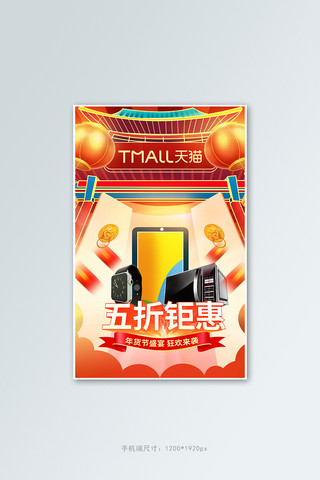 中国风竖版海报模板_年货节家电红色中国风竖版banner