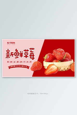 生鲜水果草莓红色创意横板banner