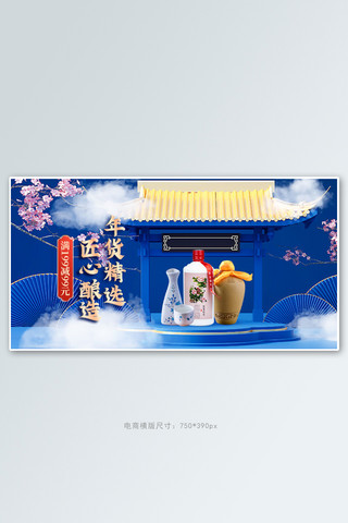 年货食品banner海报模板_年货节白酒蓝色c4d手机横版banner