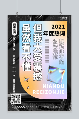 热词海报模板_年度热词形状黑色渐变 酸性海报