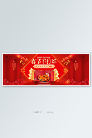 春节不打烊海鲜礼盒红色中国风全屏banner