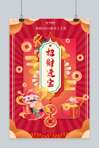 祝你新年快乐如虎添亿海报模板_新年签财神红色渐变 喜庆海报