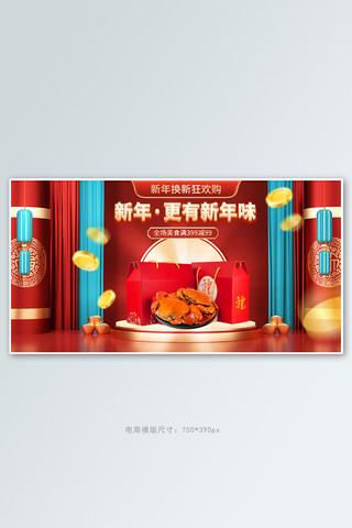 新年换新美食红色c4d手机横版banner