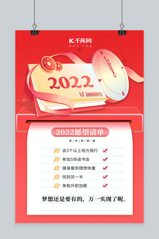 2022愿望清单新年红色简约海报