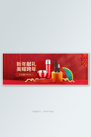 美妆电商展台banner海报模板_新年换新美妆红色c4d全屏banner