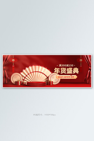 年货节展台红色c4d全屏banner